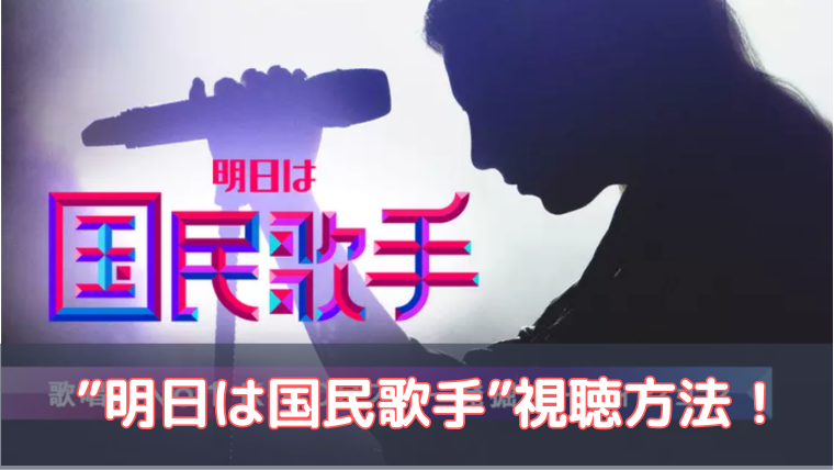 明日は国民歌手　視聴方法